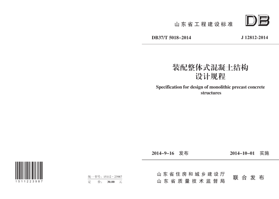 DB37T 5018-2014装配整体式混凝土结构设计规程.pdf_第1页