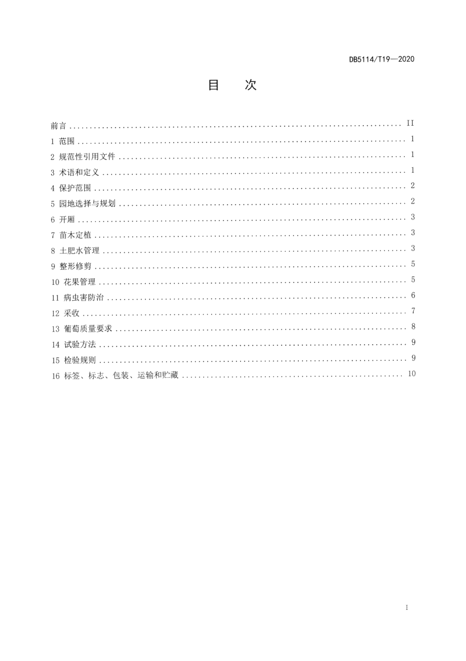 DB5114T 19-2020地理标志保护产品 彭山葡萄生产技术规范.pdf_第2页