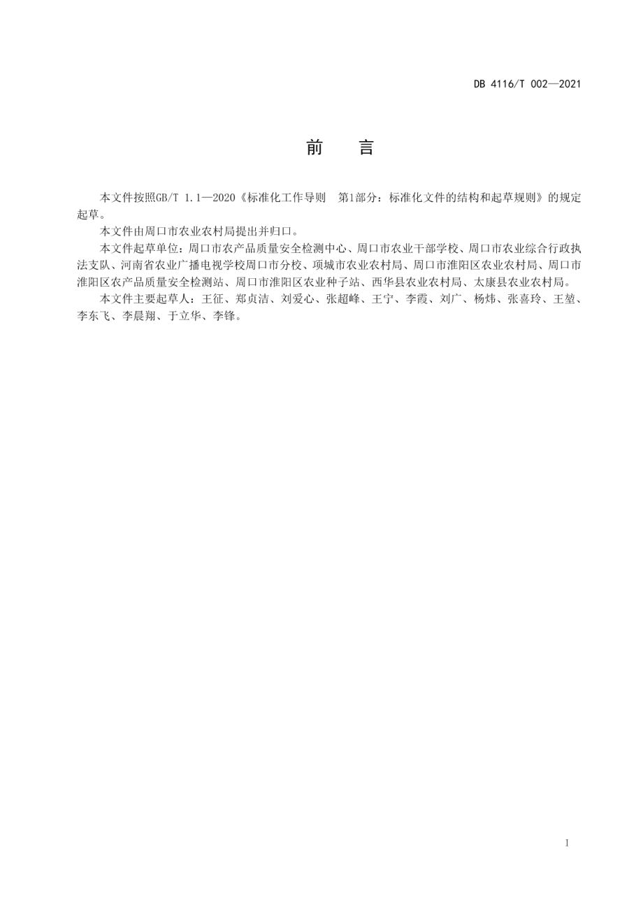 DB4116T 002-2021青萝卜露地生产技术规程.pdf_第3页