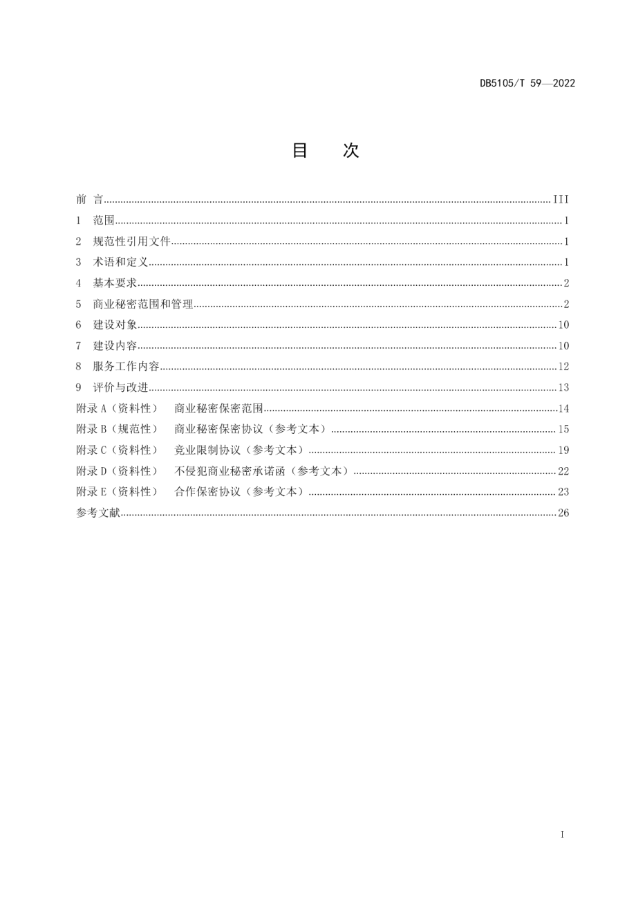 DB5105T 59-2022商业秘密保护示范基地建设规范.pdf_第2页