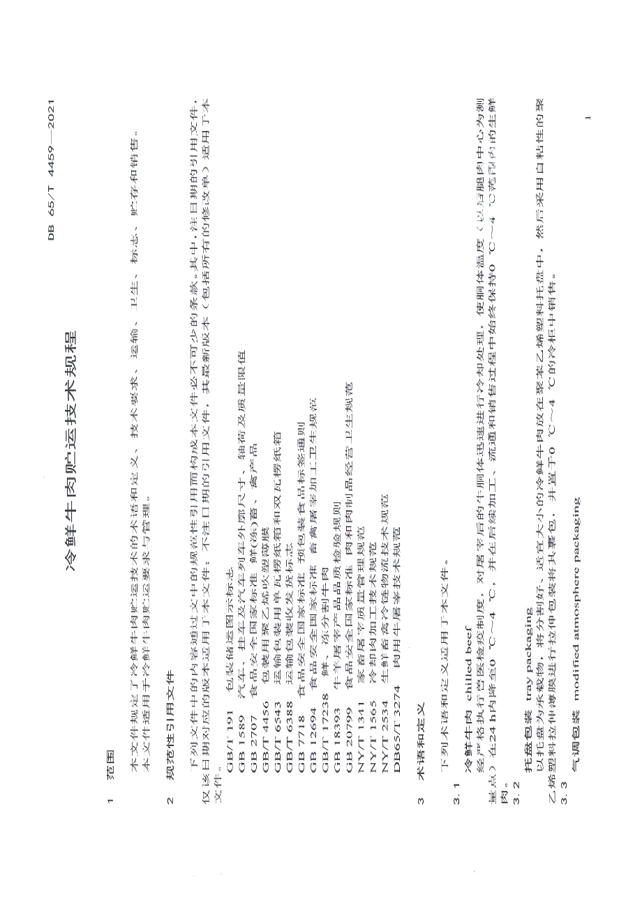 DB65T 4459-2021冷鲜牛肉贮运技术规程.pdf_第3页