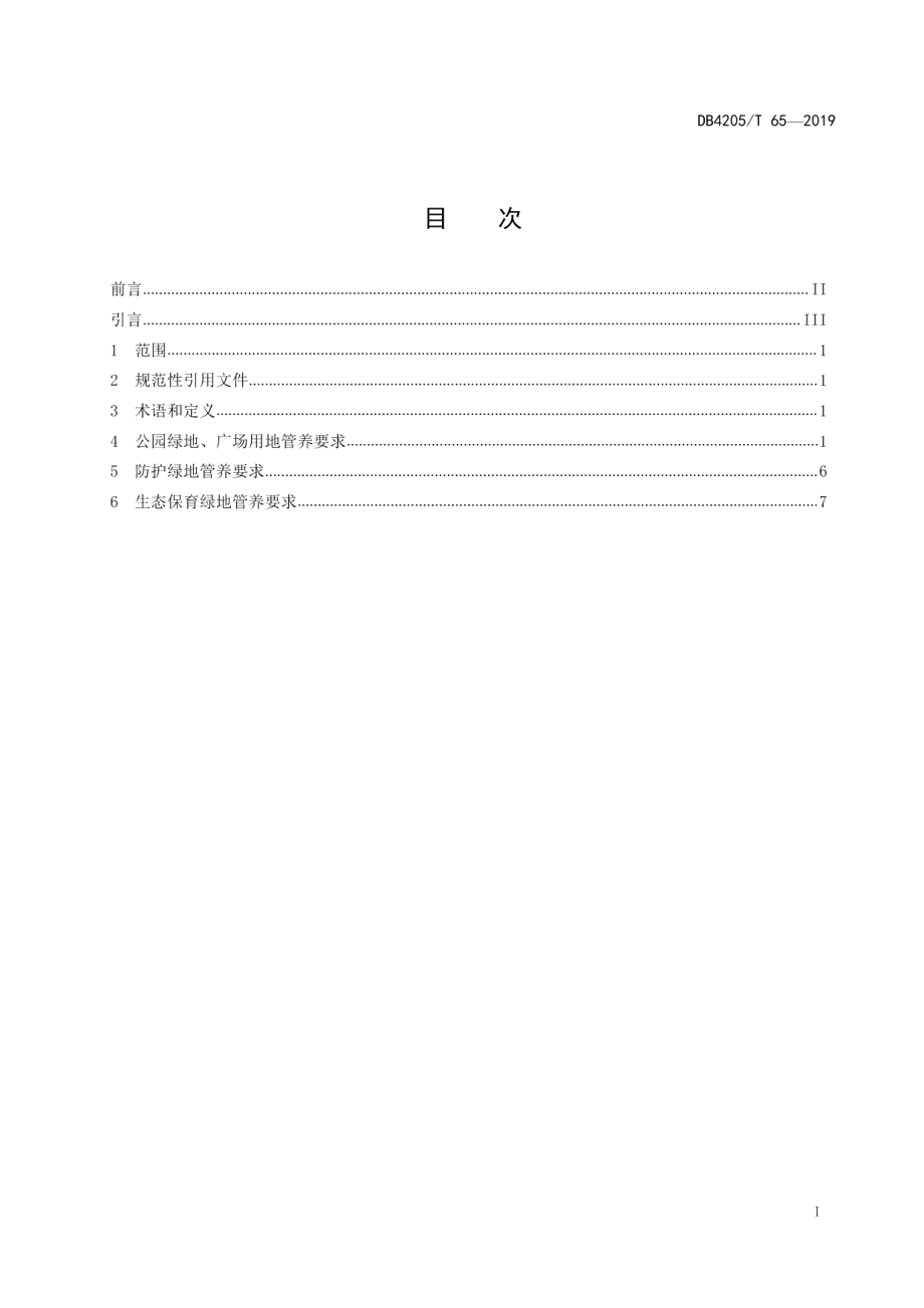 DB4205T 65-2019重点绿地管养规范.pdf_第2页