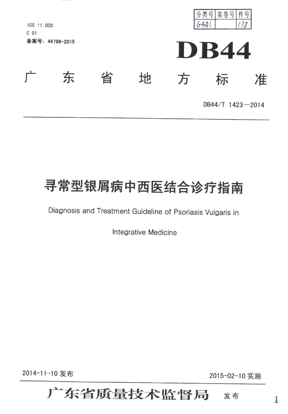 DB44T 1423-2014寻常型银屑病中西医结合诊疗指南.pdf_第1页