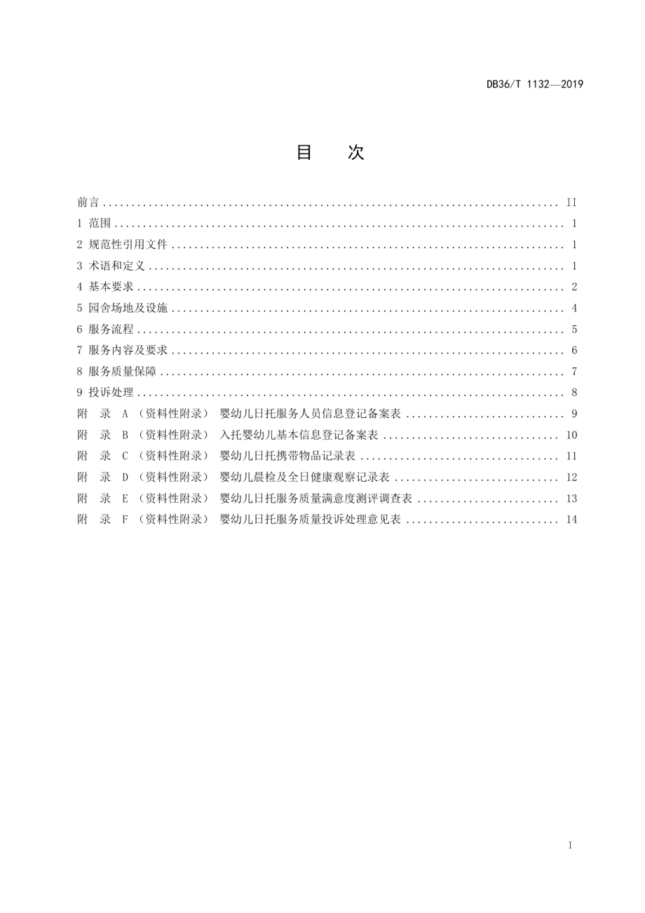 DB36T 1132-2019婴幼儿日托服务质量规范.pdf_第3页