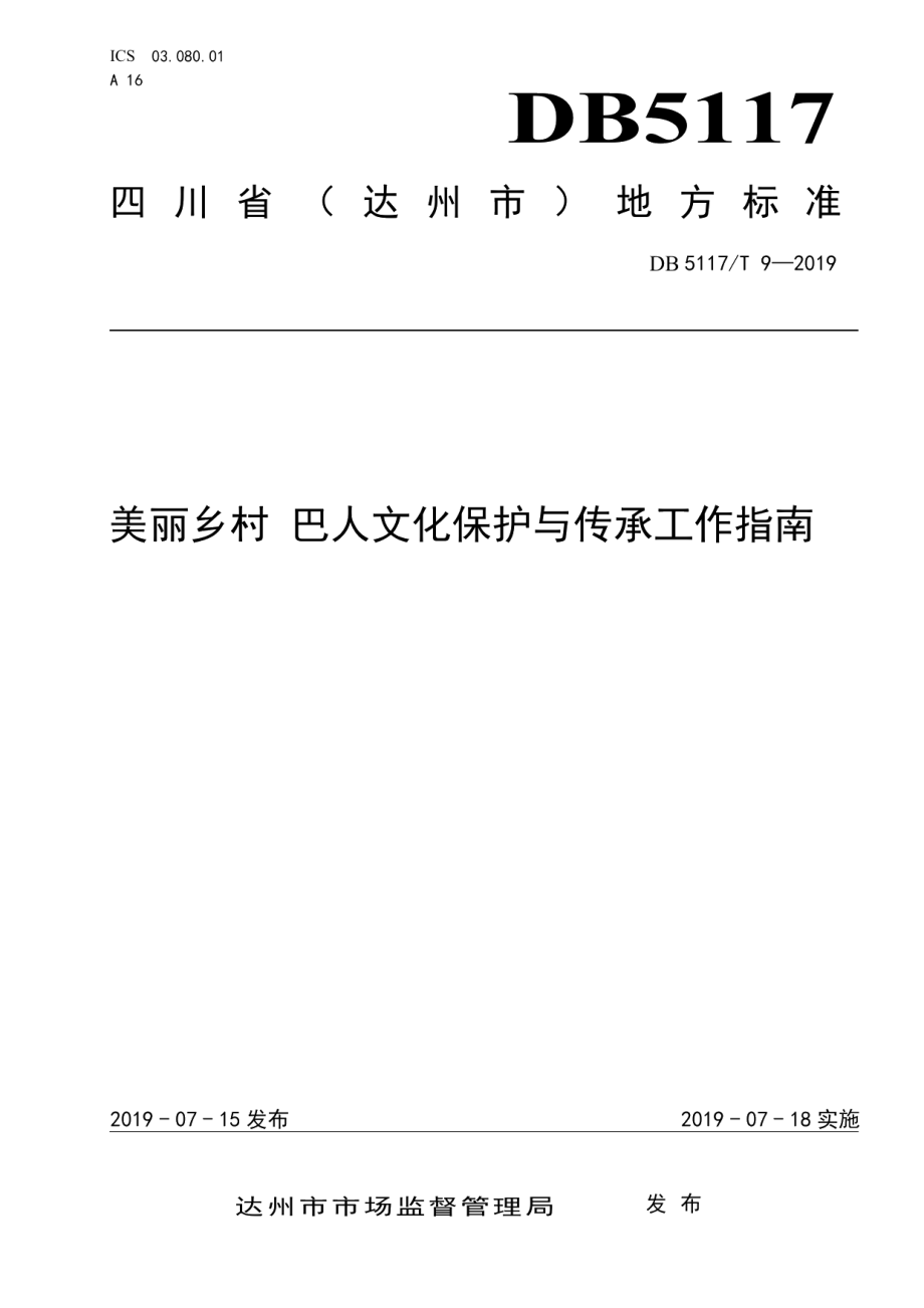 DB5117T 9-2019美丽乡村 巴人文化保护与传承工作指南.pdf_第1页