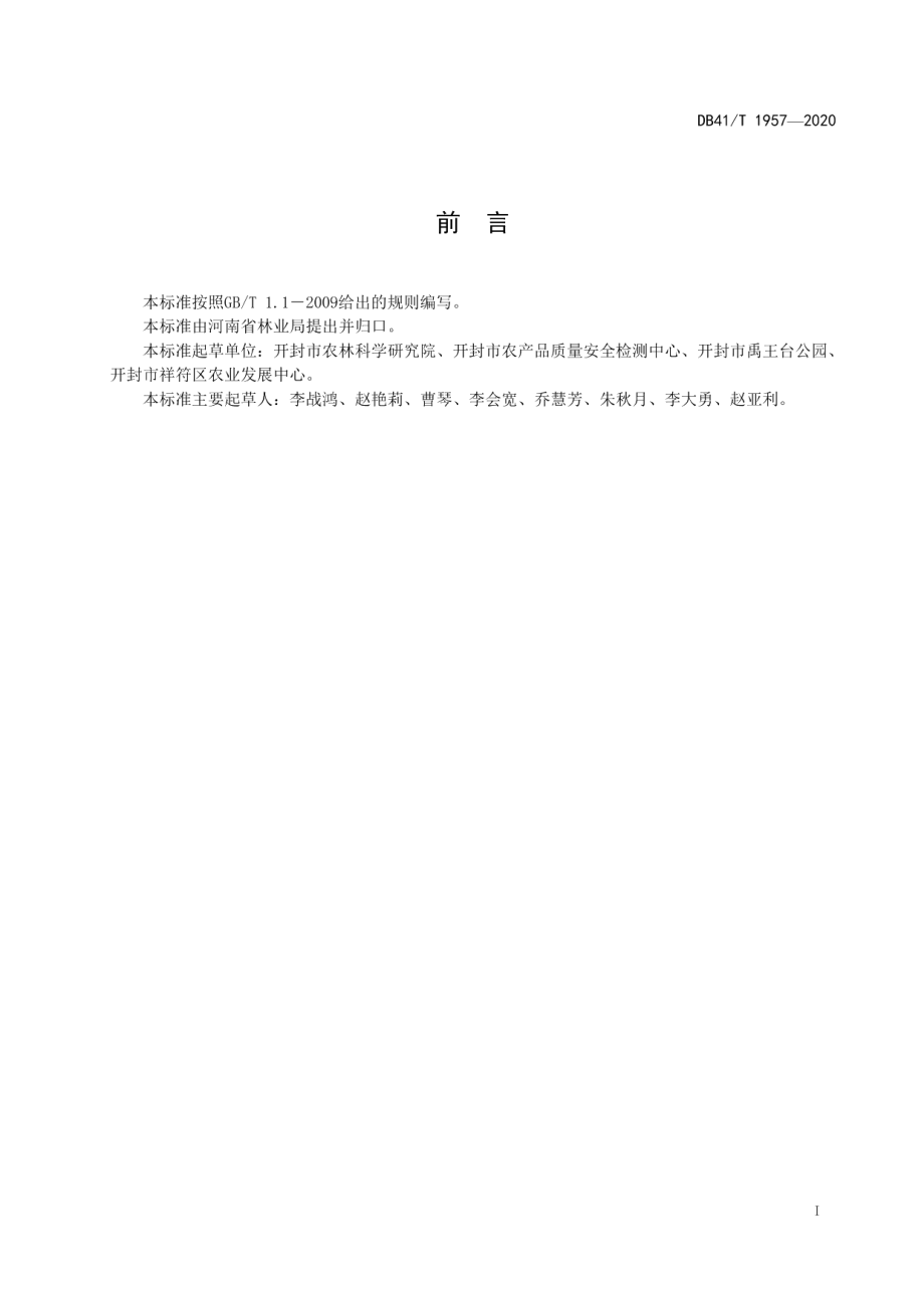 DB41T 1957-2020红叶李苗木培育技术规程.pdf_第3页