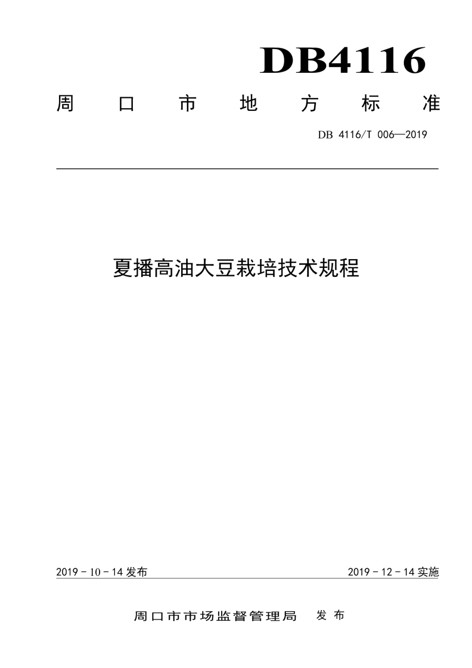 DB4116T 006-2019夏播高油大豆栽培技术规程.pdf_第1页