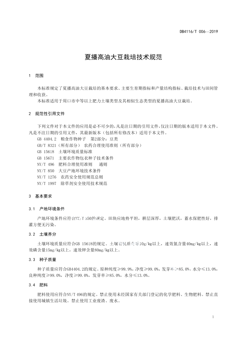 DB4116T 006-2019夏播高油大豆栽培技术规程.pdf_第3页