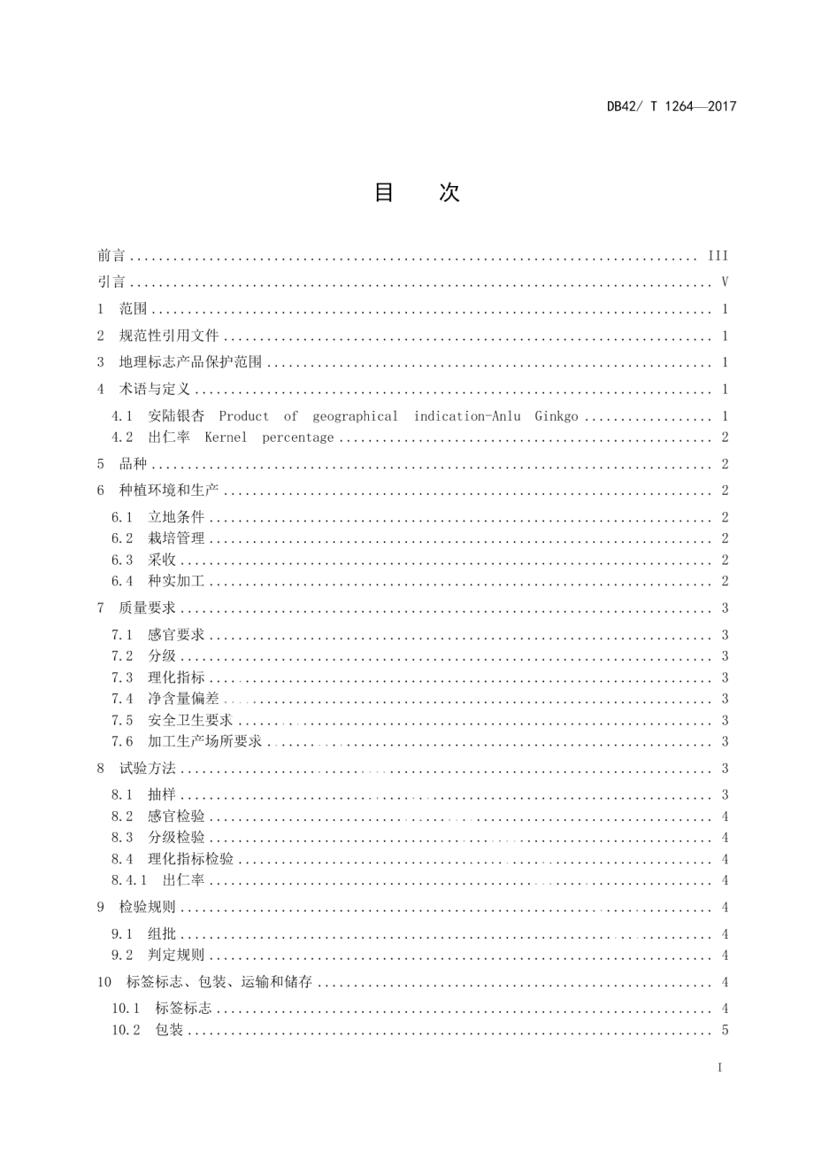 DB42T 1264-2017地理标志产品 安陆银杏.pdf_第2页