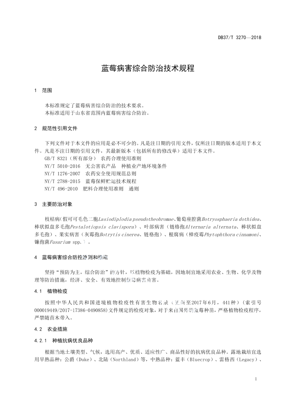 DB37T 3270-2018蓝莓病害综合防治技术规程.pdf_第3页