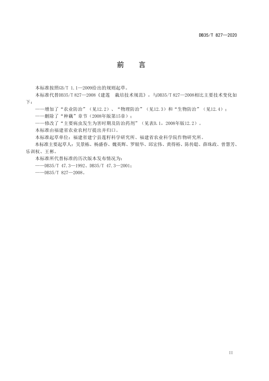 DB35T 827-2020建莲 栽培技术规范.pdf_第3页