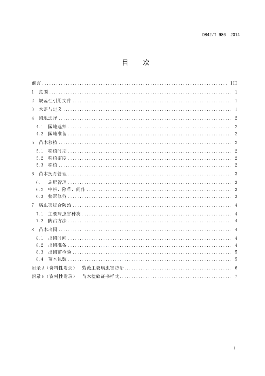 DB42T 986-2014紫薇 苗木栽培技术规程.pdf_第2页