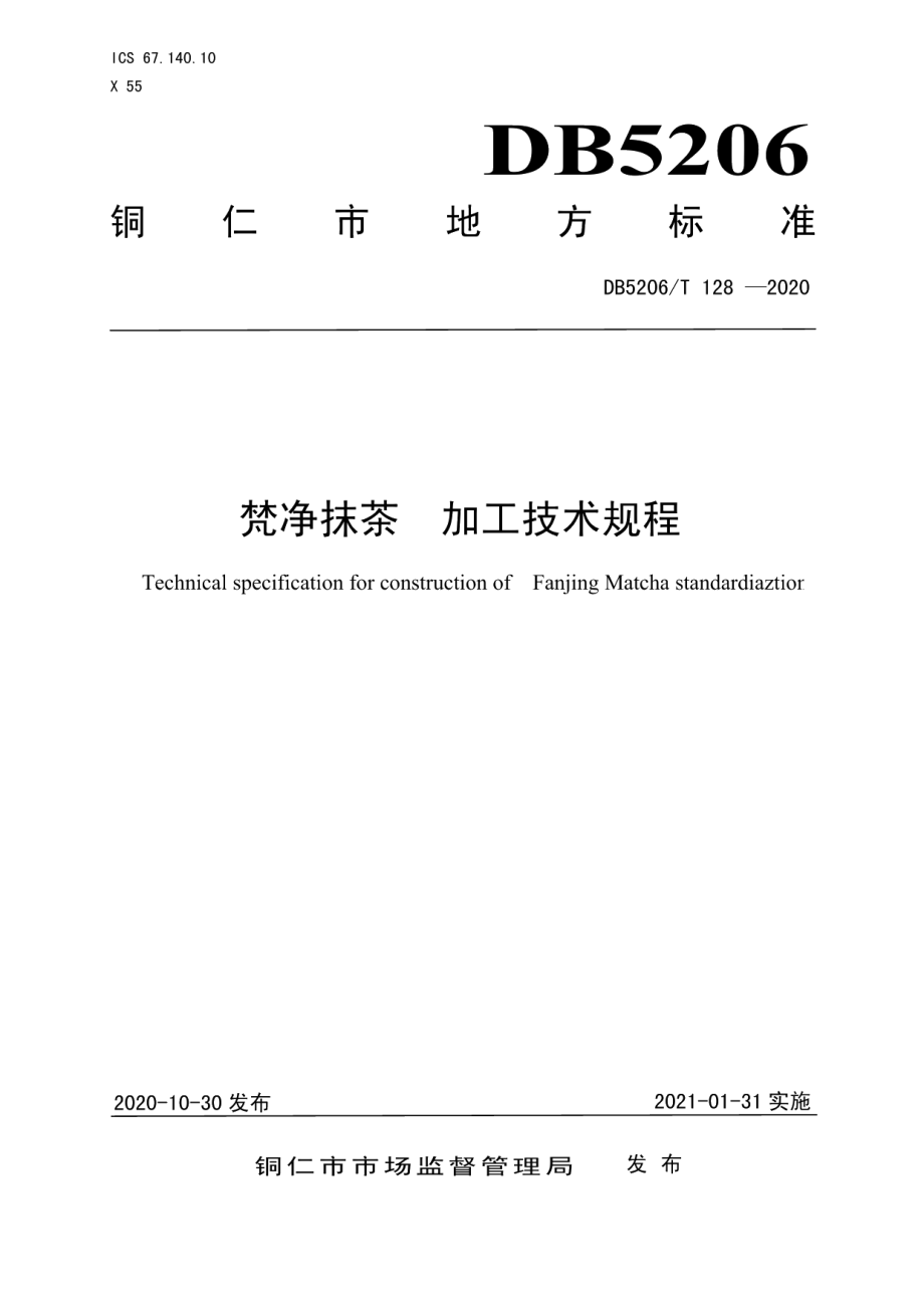 DB5206T 128-2020梵净抹茶加工技术规程.pdf_第1页