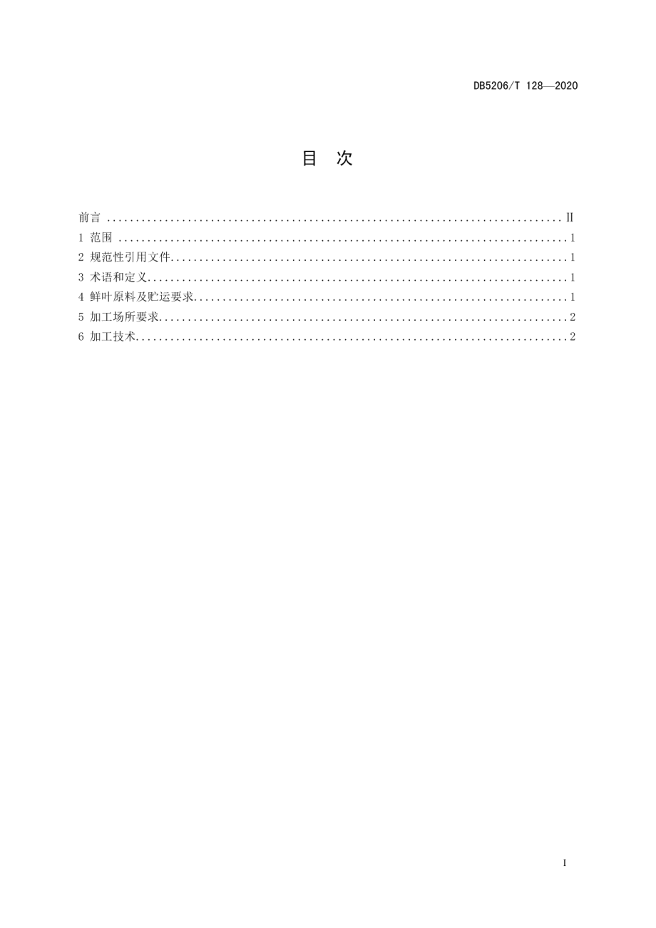 DB5206T 128-2020梵净抹茶加工技术规程.pdf_第2页