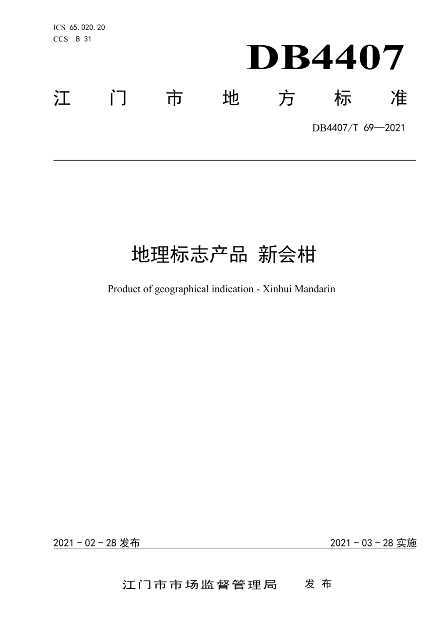 DB44 07T 69-2021地理标志产品 新会柑.pdf_第1页