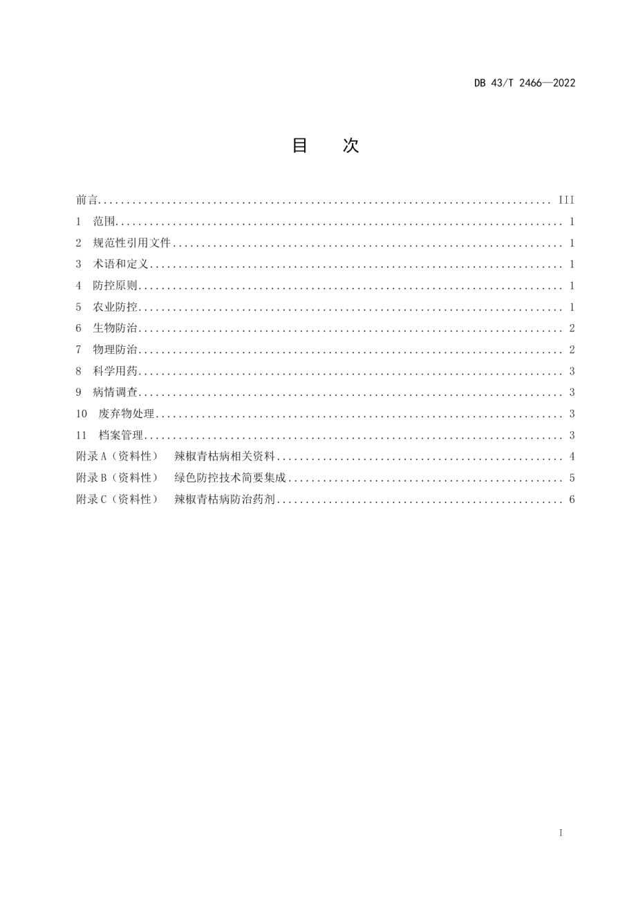 DB43T 2466-2022辣椒青枯病绿色防控技术规程.pdf_第3页