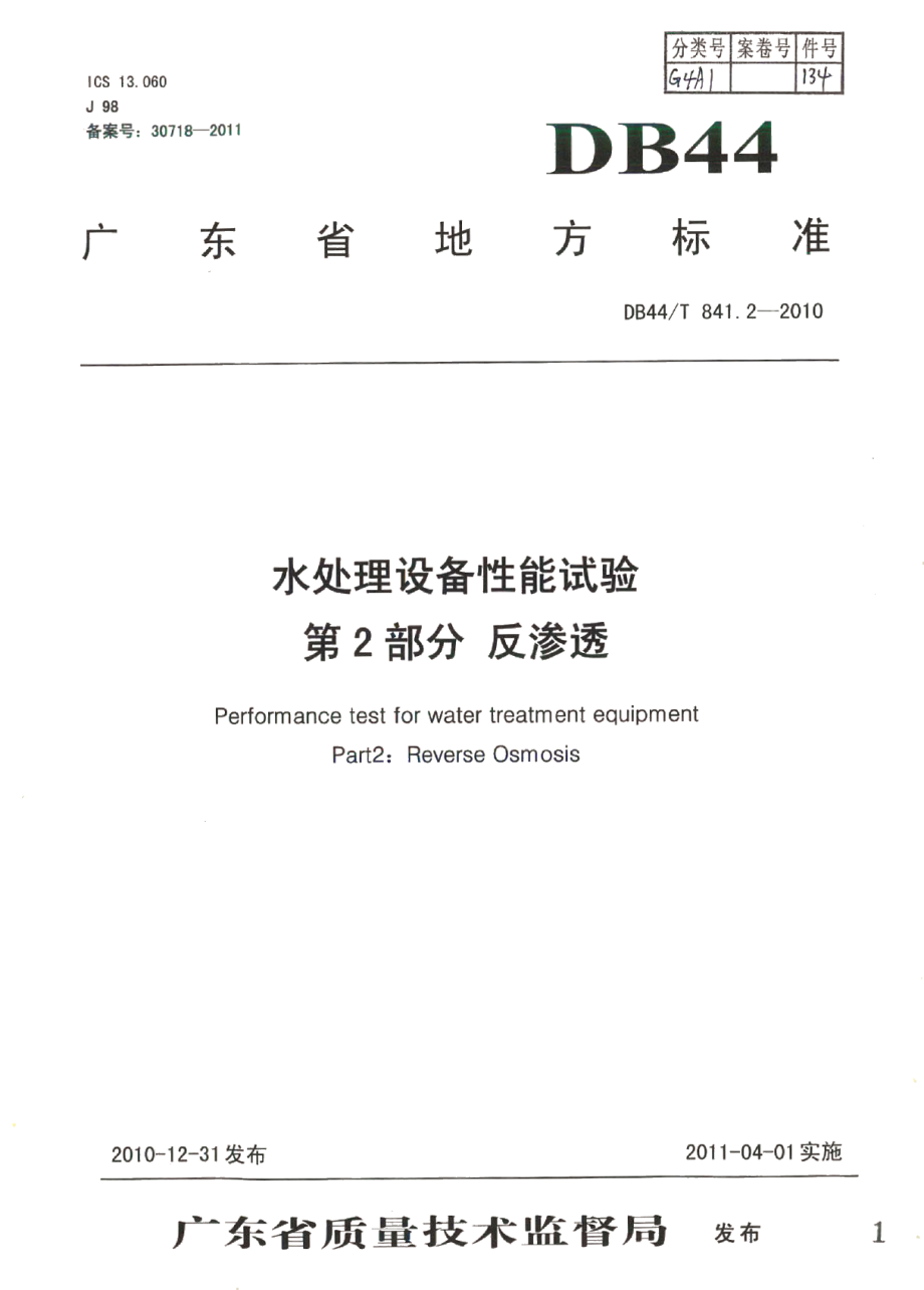 DB44T 841.2-2010水处理设备性能试验 第2部分 反渗透.pdf_第1页