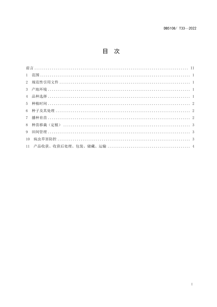 DB5108T33-2022高山辣椒生产技术规程.pdf_第2页