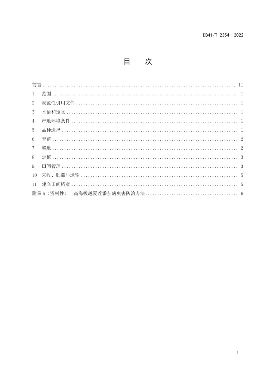 DB41T 2354-2022高海拔越夏茬番茄生产技术规程.pdf_第3页