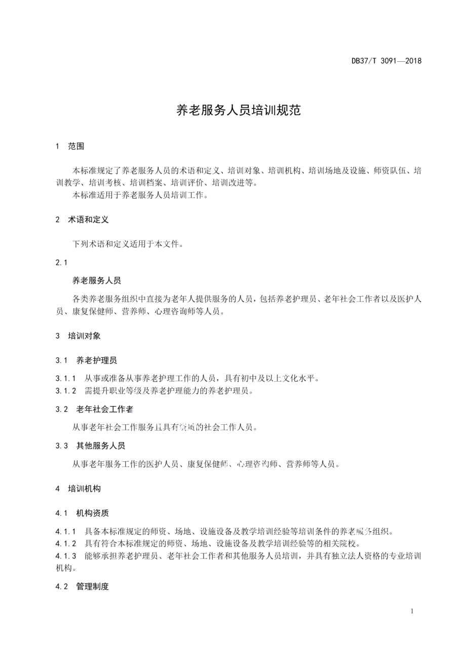 DB37T 3091-2018养老服务人员培训规范.pdf_第3页