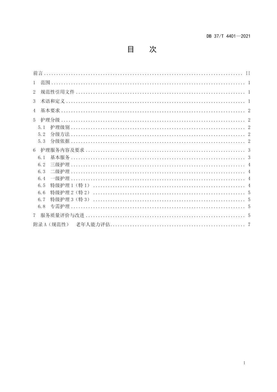 DB37T 4401—2021养老机构分级护理服务规范.pdf_第2页