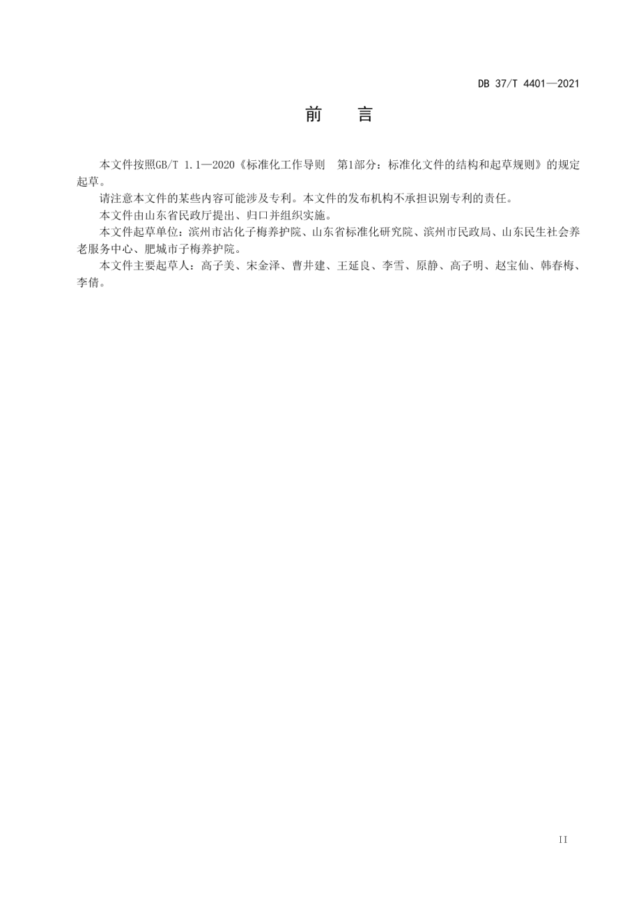 DB37T 4401—2021养老机构分级护理服务规范.pdf_第3页