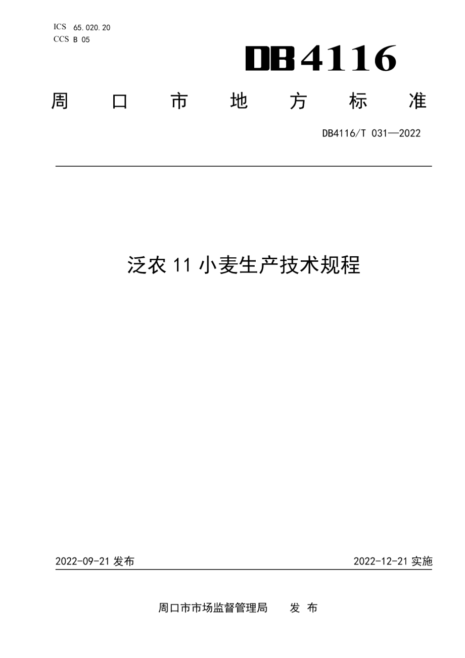 DB4116T 031-2022泛农11小麦生产技术规程.pdf_第1页