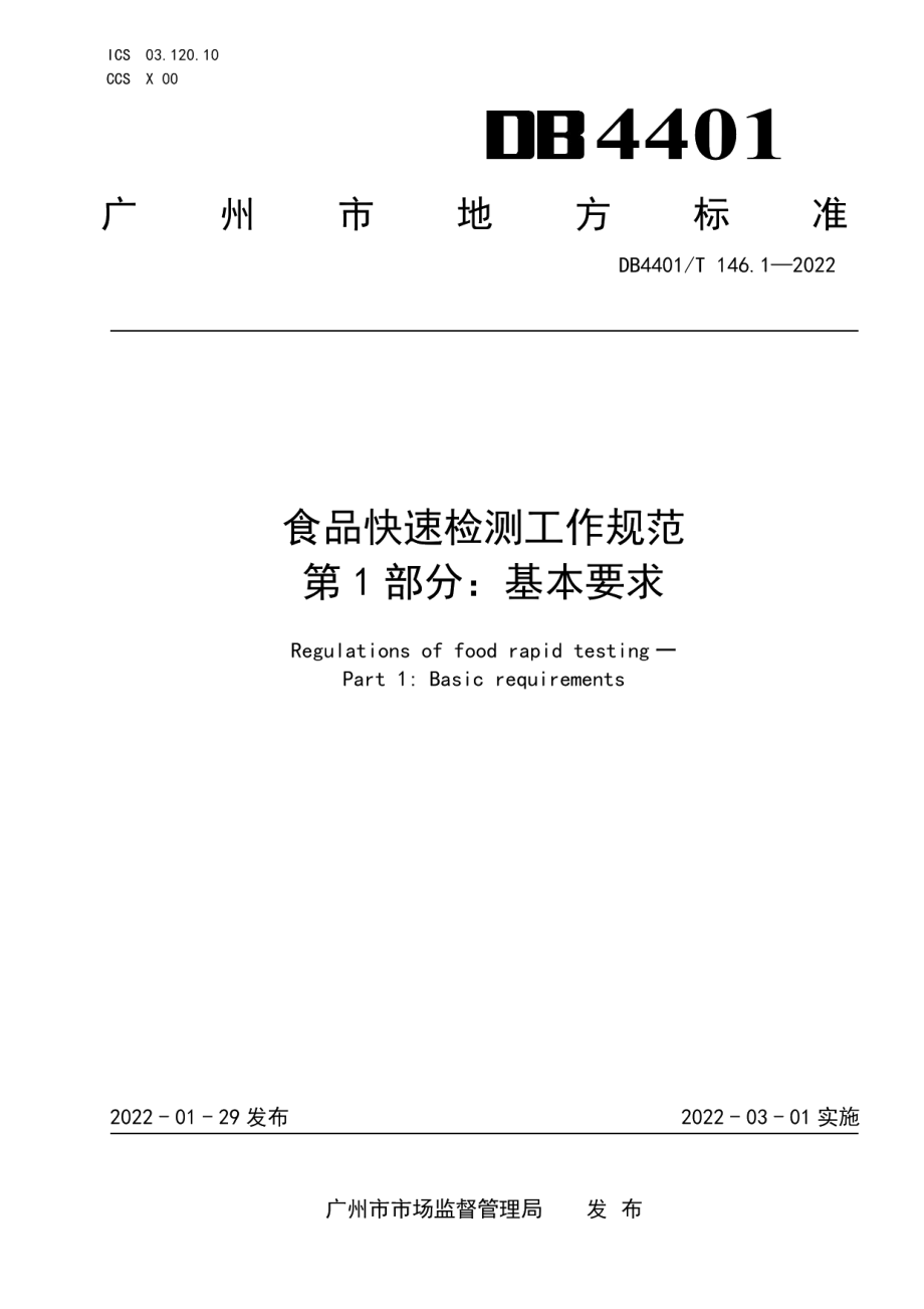 DB4401T 146.1—2022食品快速检测工作规范 第1部分：基本要求.pdf_第1页