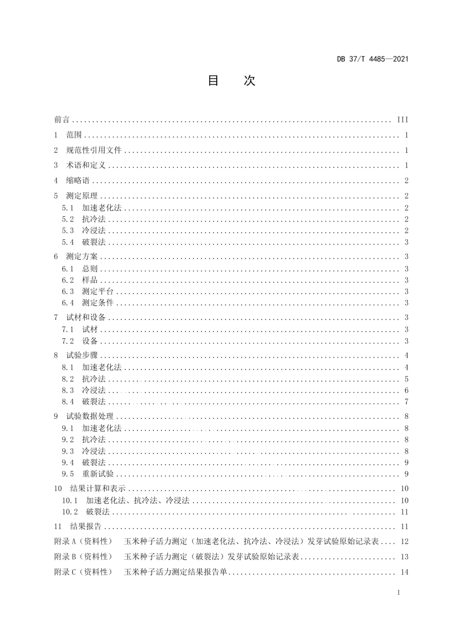 DB37T 4485—2021玉米种子活力测定加速老化法、抗冷法、冷浸法、破裂法.pdf_第2页