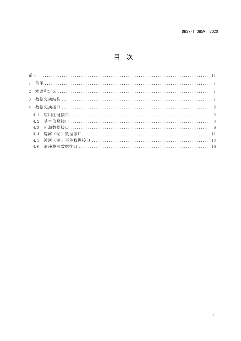 DB37T 3859—2020河（湖）长制管理平台数据交换接口.pdf_第2页