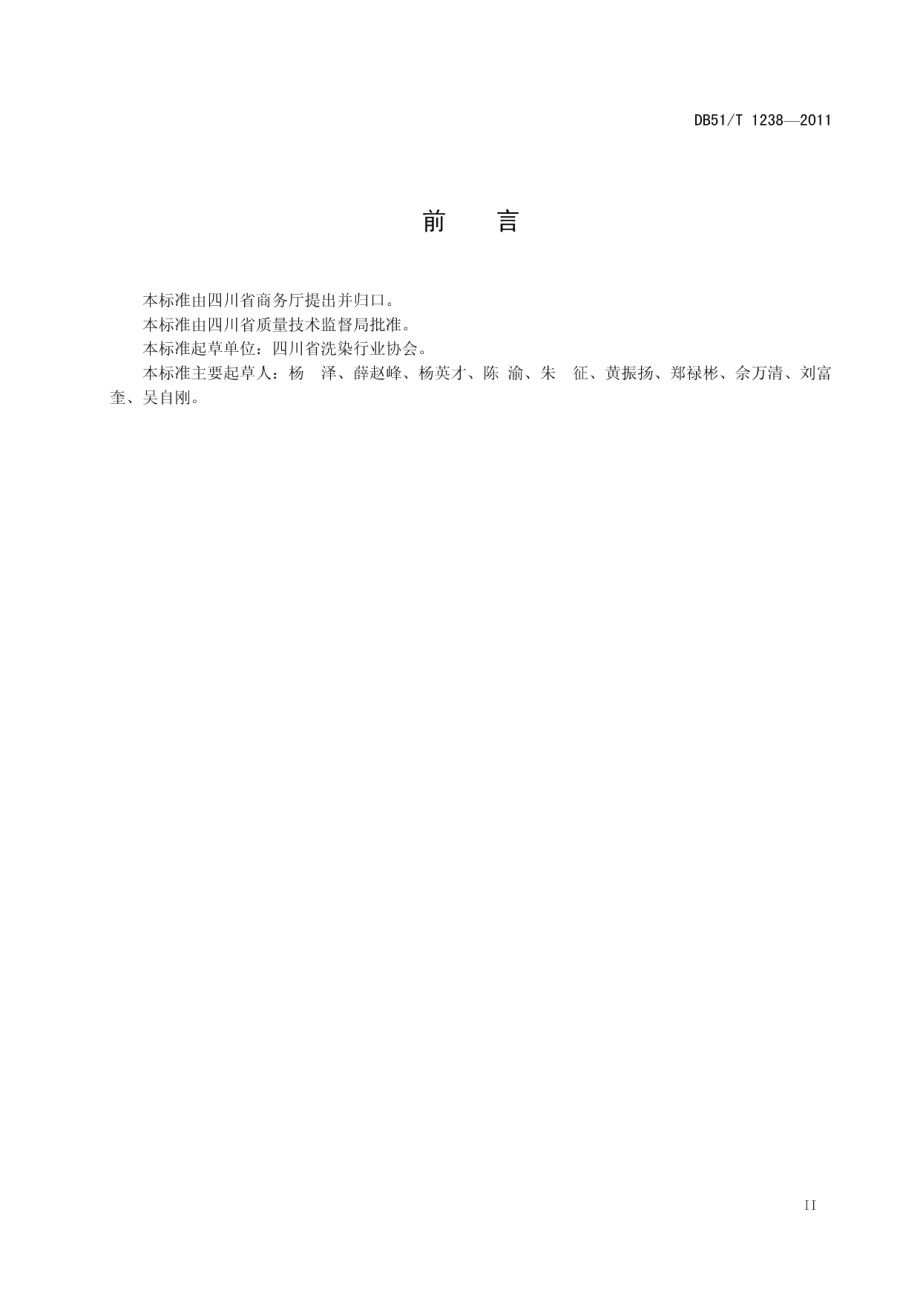 DB51T 1238-2011洗染企业等级划分规定.pdf_第3页