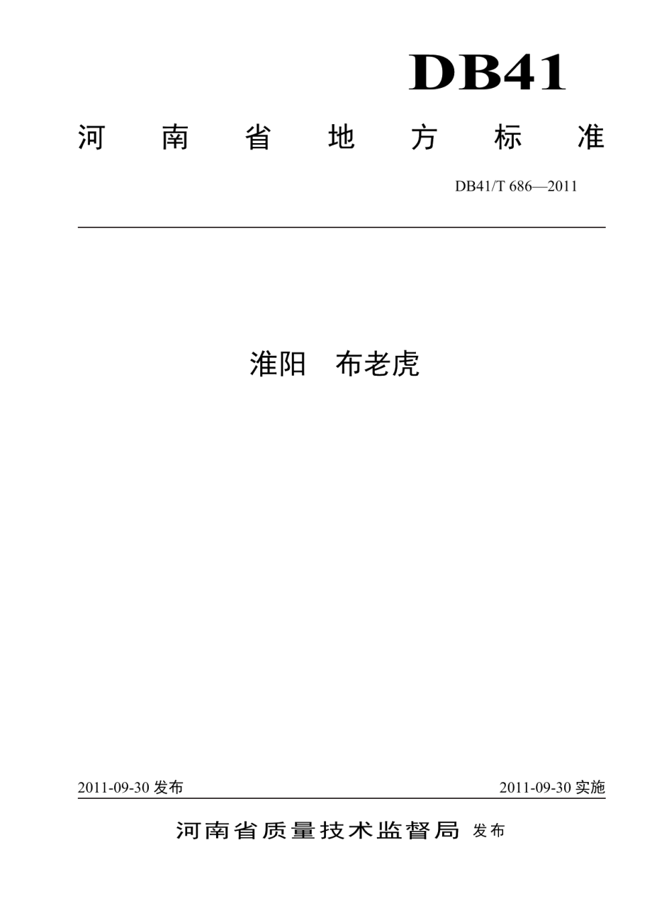 DB41T 686-2011淮阳 布老虎.pdf_第1页