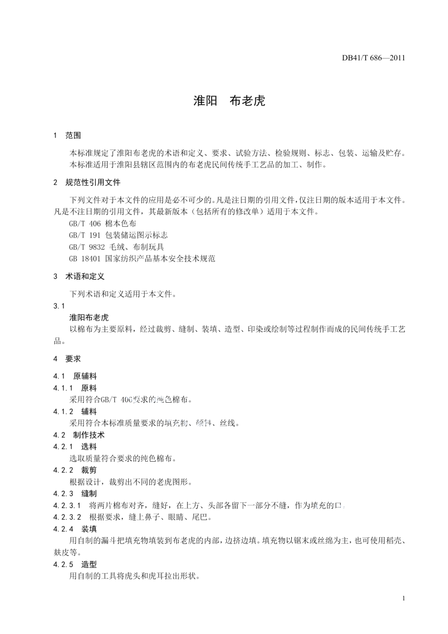 DB41T 686-2011淮阳 布老虎.pdf_第3页