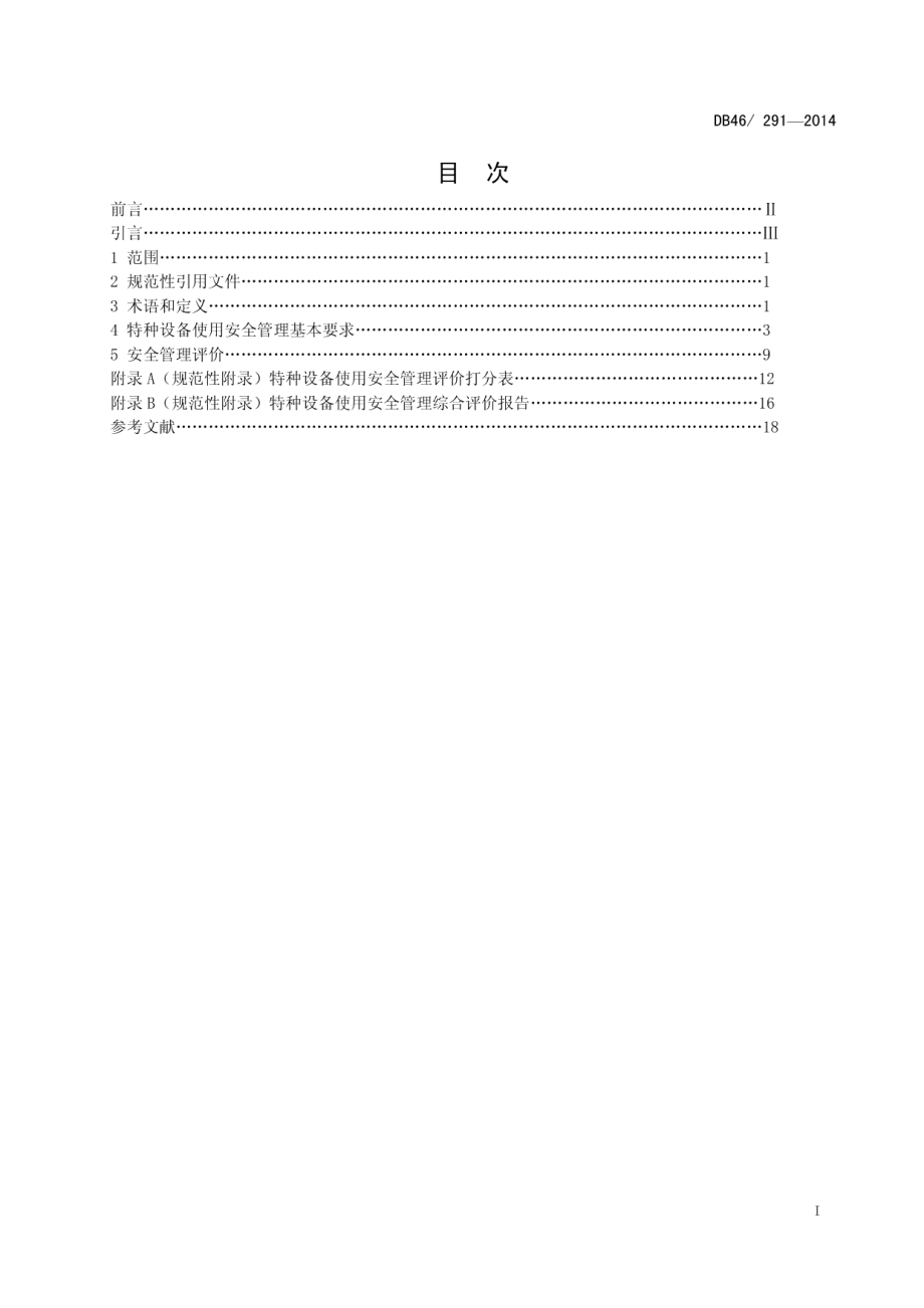 DB46291-2014特种设备使用安全管理评价规则.pdf_第2页