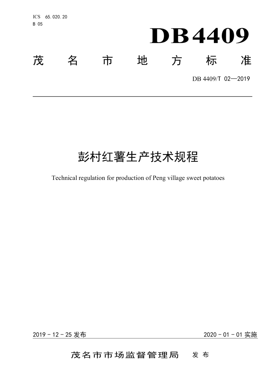 DB4409T 02-2019彭村红薯生产技术规程.pdf_第1页