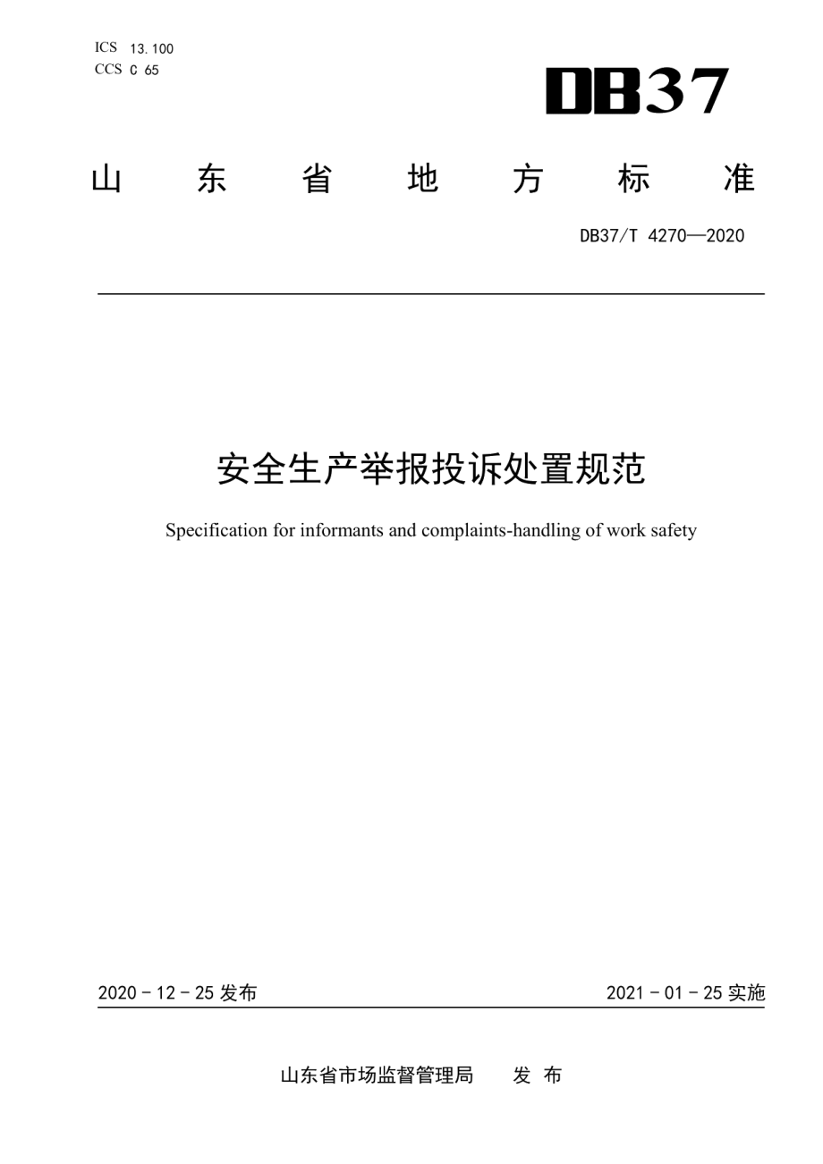 DB37T 4270—2020安全生产举报投诉处置规范.pdf_第1页