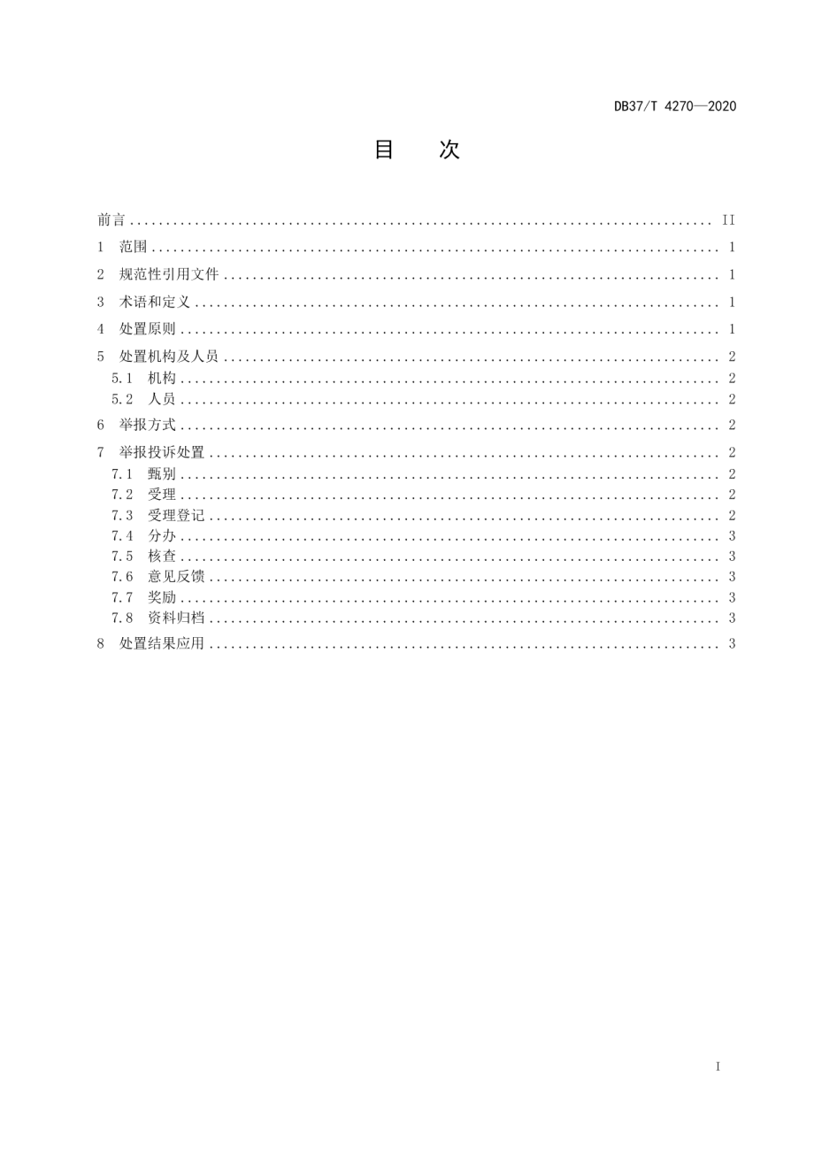 DB37T 4270—2020安全生产举报投诉处置规范.pdf_第2页