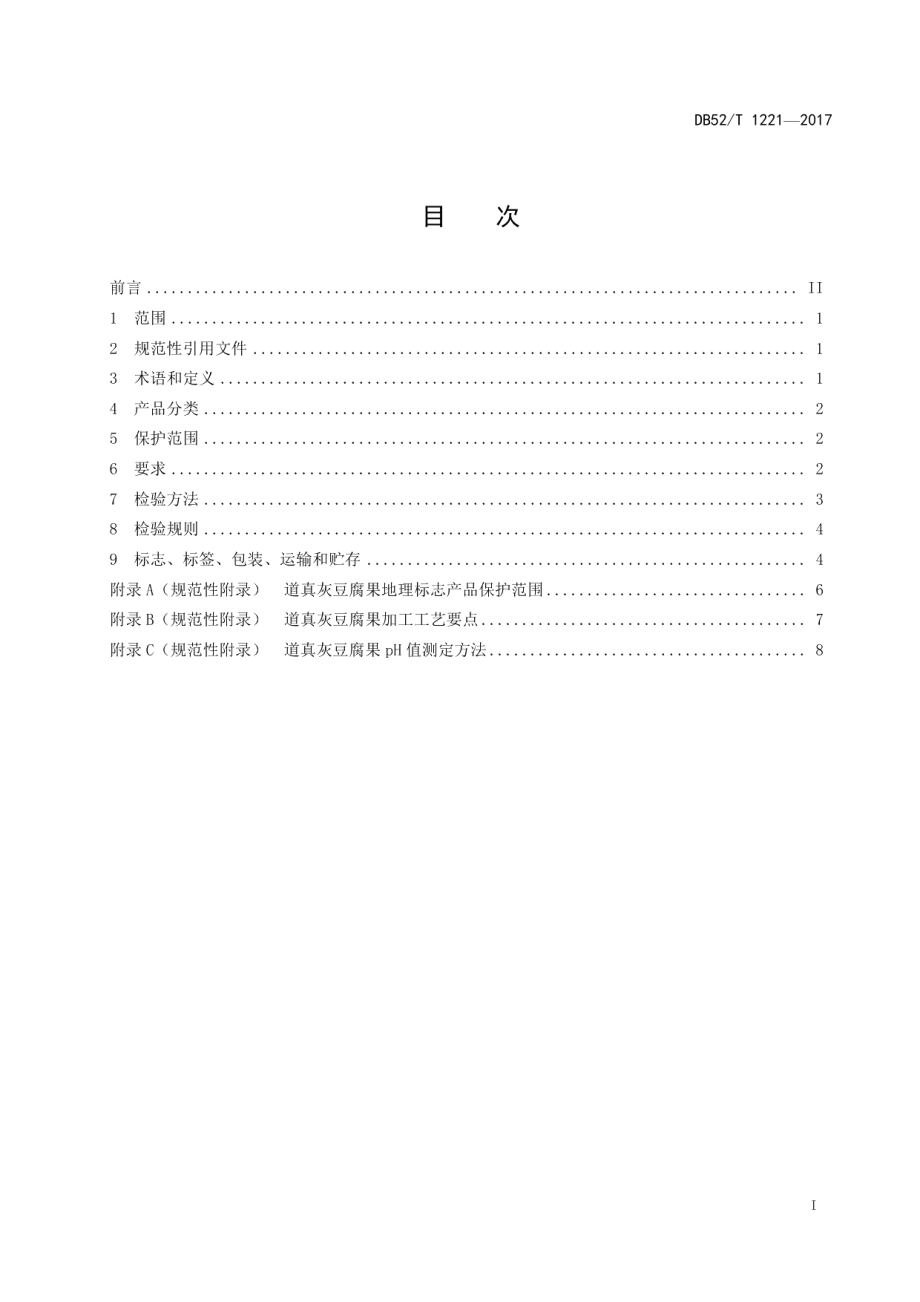 DB52T 1221-2017地理标志产品 道真灰豆腐果.pdf_第3页