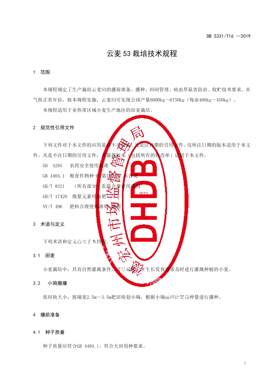 DB5331T 16-2019云麦53栽培技术规程.pdf_第3页