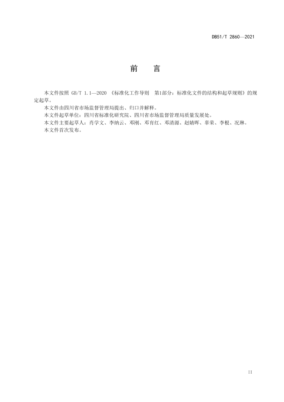 DB51T 2860-2021“天府名品”认证通用规范.pdf_第3页