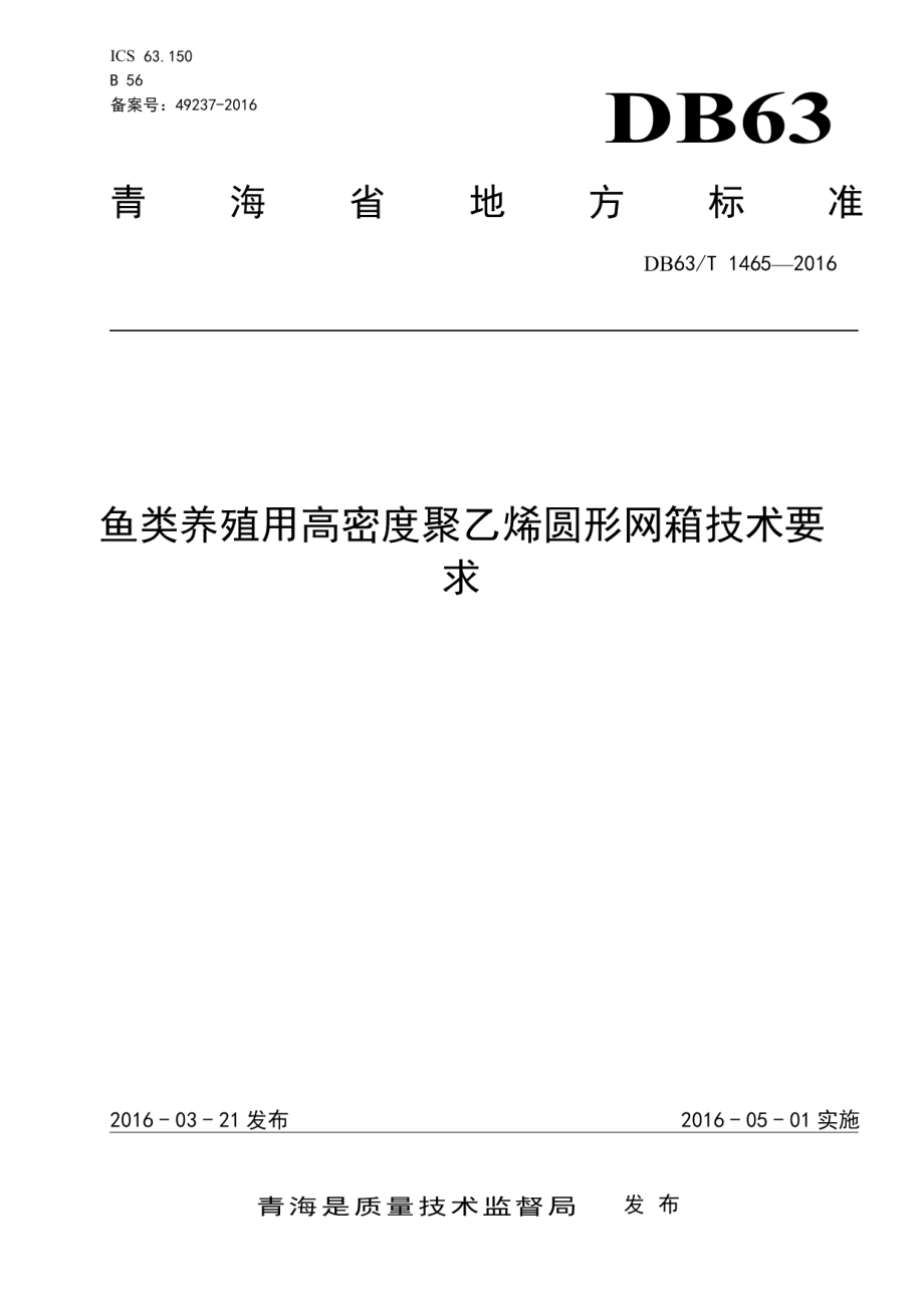 DB63T 1465-2016鱼类养殖用高密度聚乙烯圆形网箱技术要求.pdf_第1页