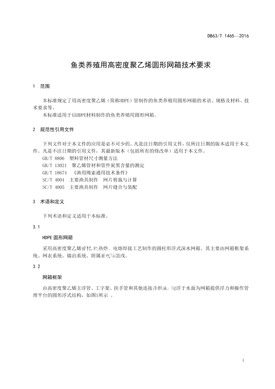 DB63T 1465-2016鱼类养殖用高密度聚乙烯圆形网箱技术要求.pdf_第3页