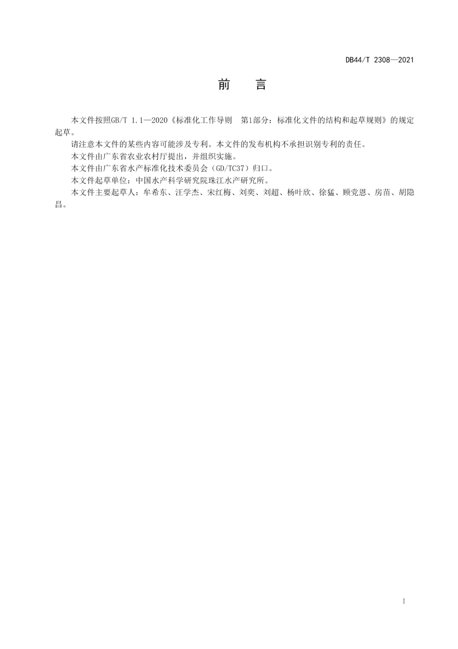 DB44T 2308-2021双须骨舌鱼种质.pdf_第3页