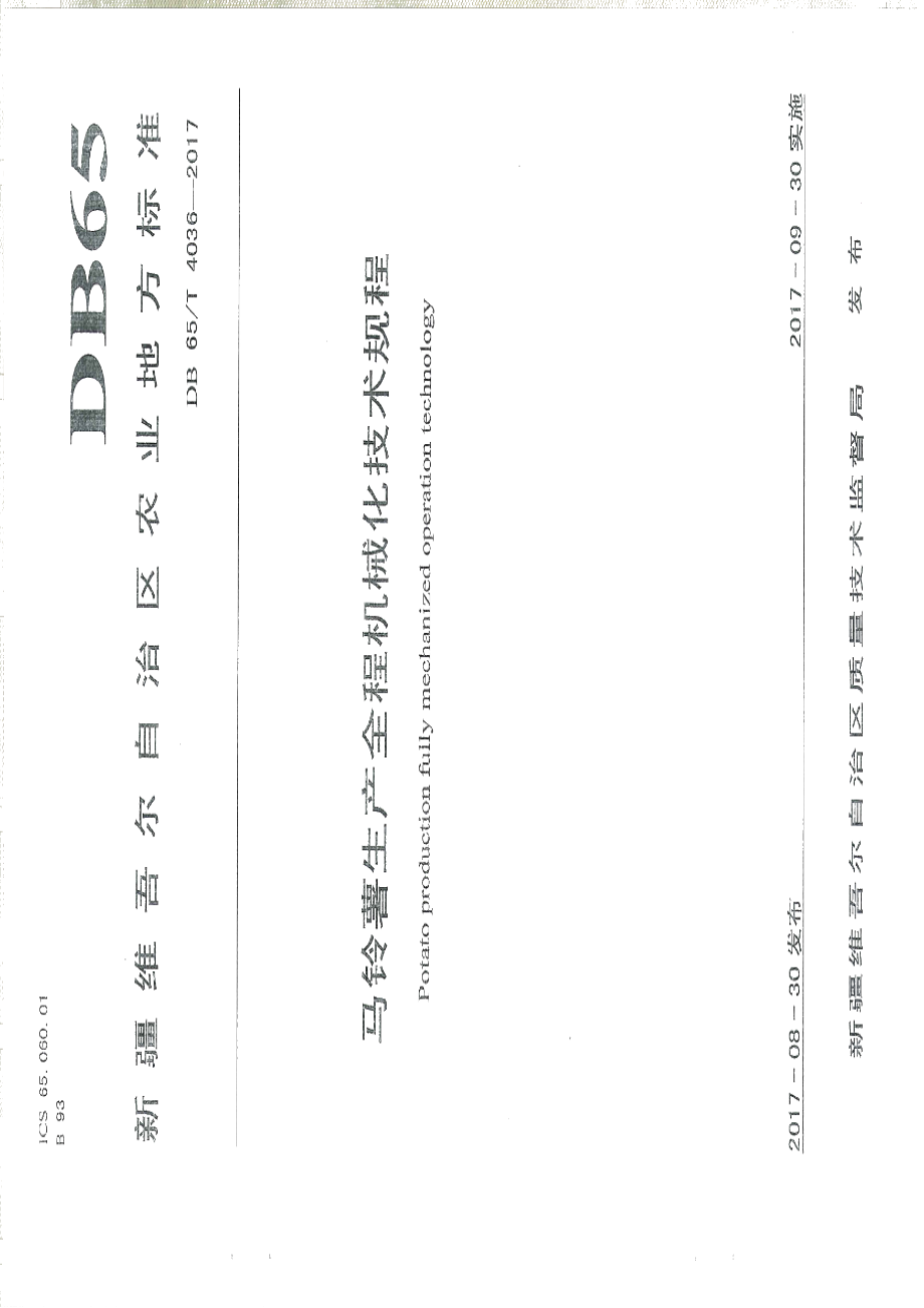 DB65T 4036-2017马铃薯生产全程机械化技术规程.pdf_第1页