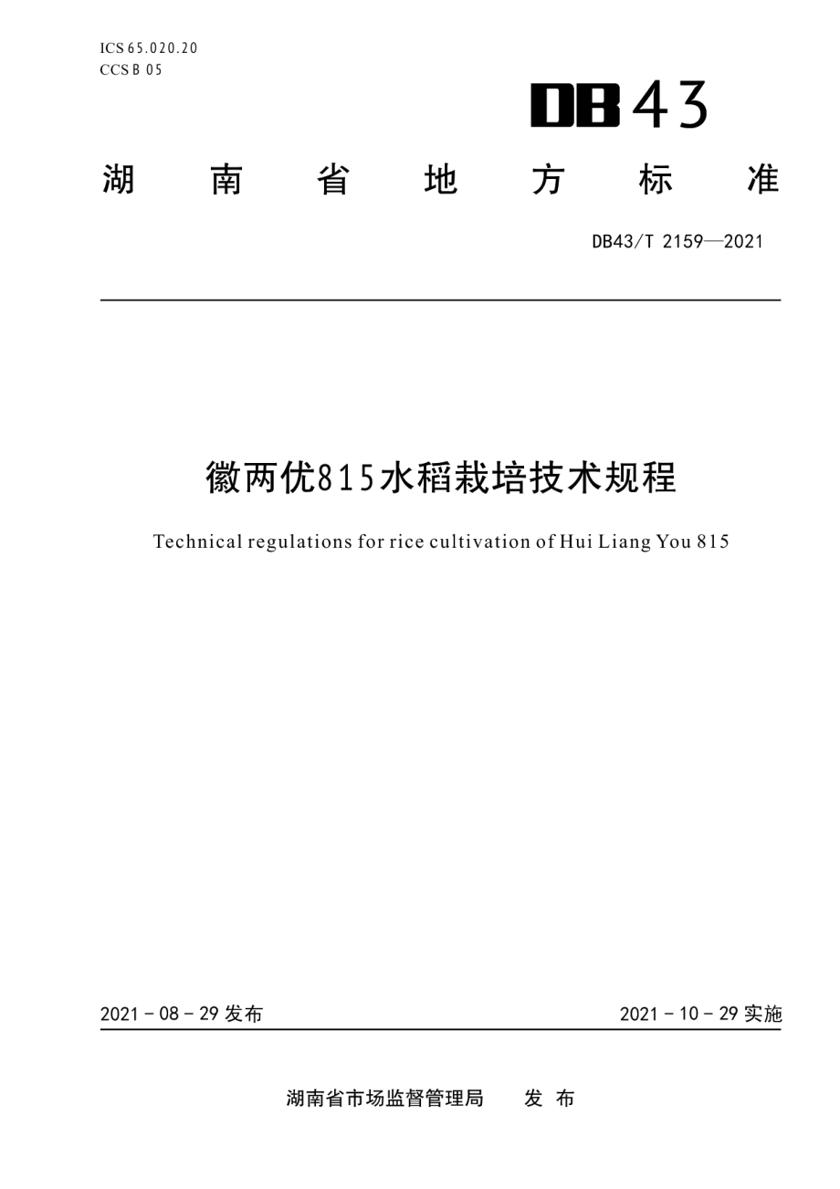 DB43T 2159-2021徽两优815水稻栽培技术规程.pdf_第1页