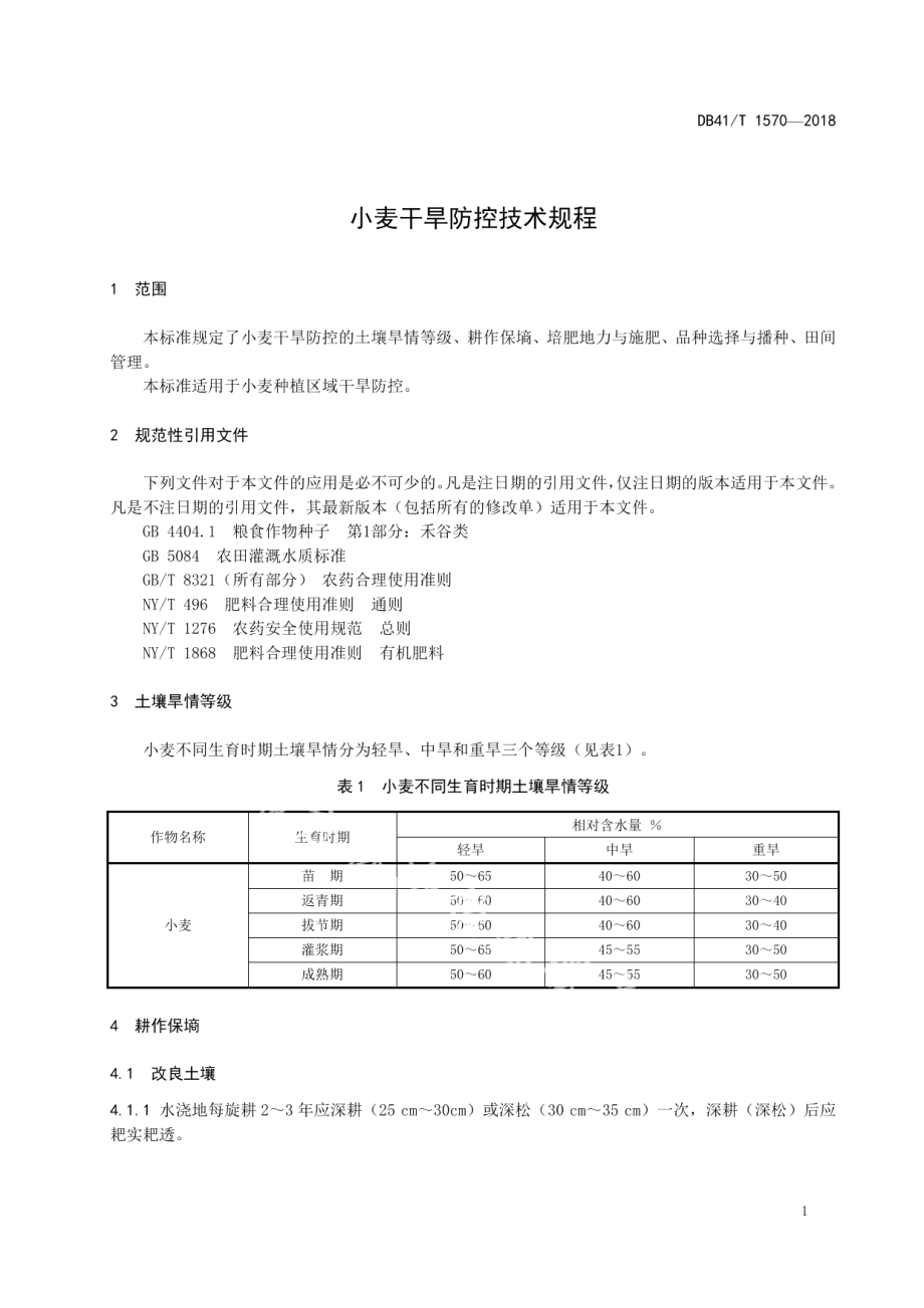 DB41T 1570-2018小麦干旱防控技术规程.pdf_第3页