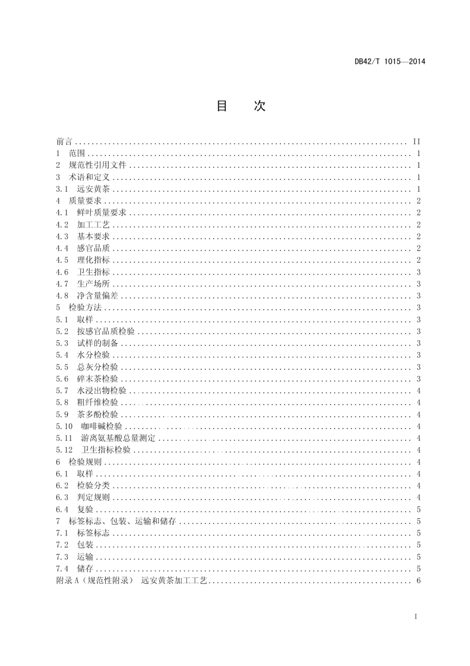 DB42T 1015-2014远安黄茶.pdf_第3页