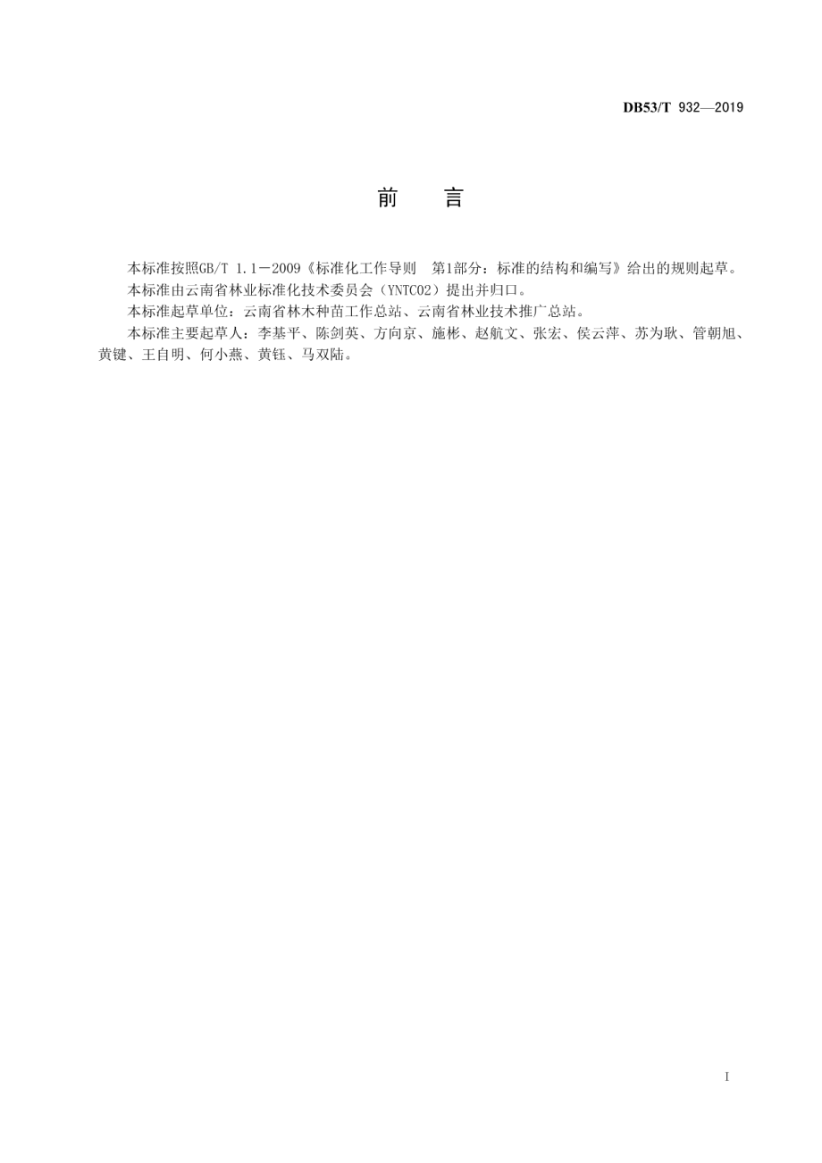 DB53T 932-2019核桃技术标准体系.pdf_第3页