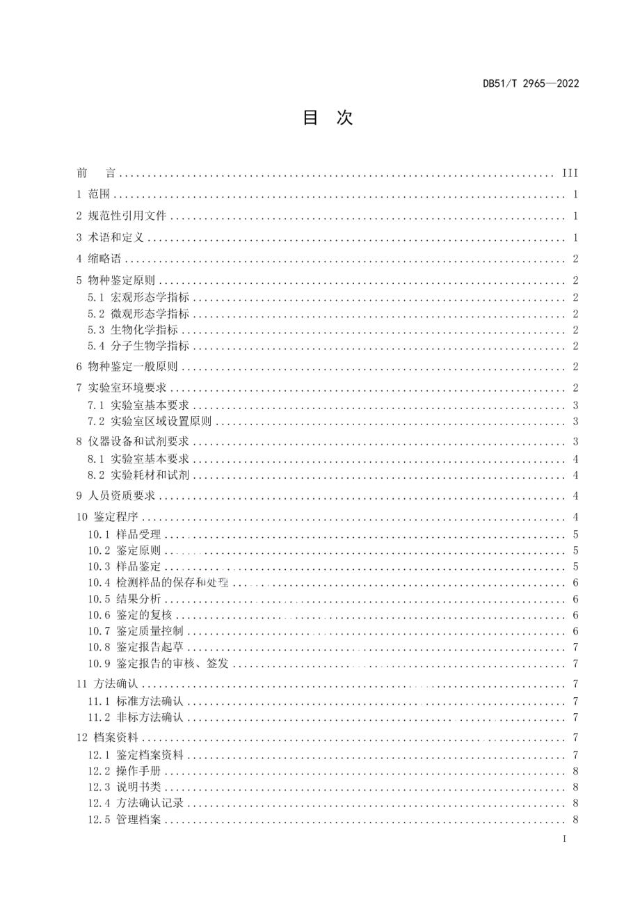 DB51T 2965-2022濒危野生动物及其制品物种鉴定规范.pdf_第2页