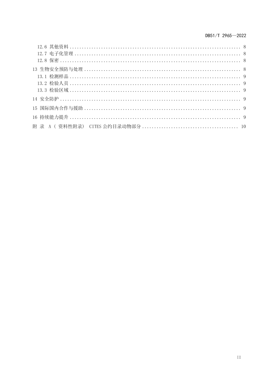 DB51T 2965-2022濒危野生动物及其制品物种鉴定规范.pdf_第3页